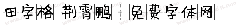 田字格 荆霄鹏字体转换